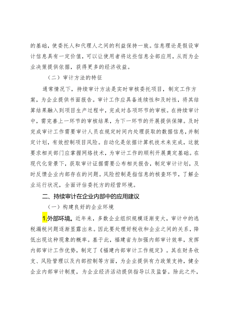 探索持续审计在企业内部审计中运用.docx_第2页