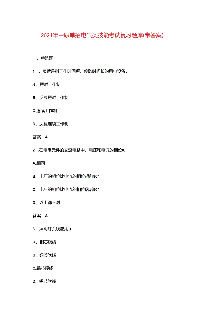 2024年中职单招电气类技能考试复习题库（带答案）.docx_第1页