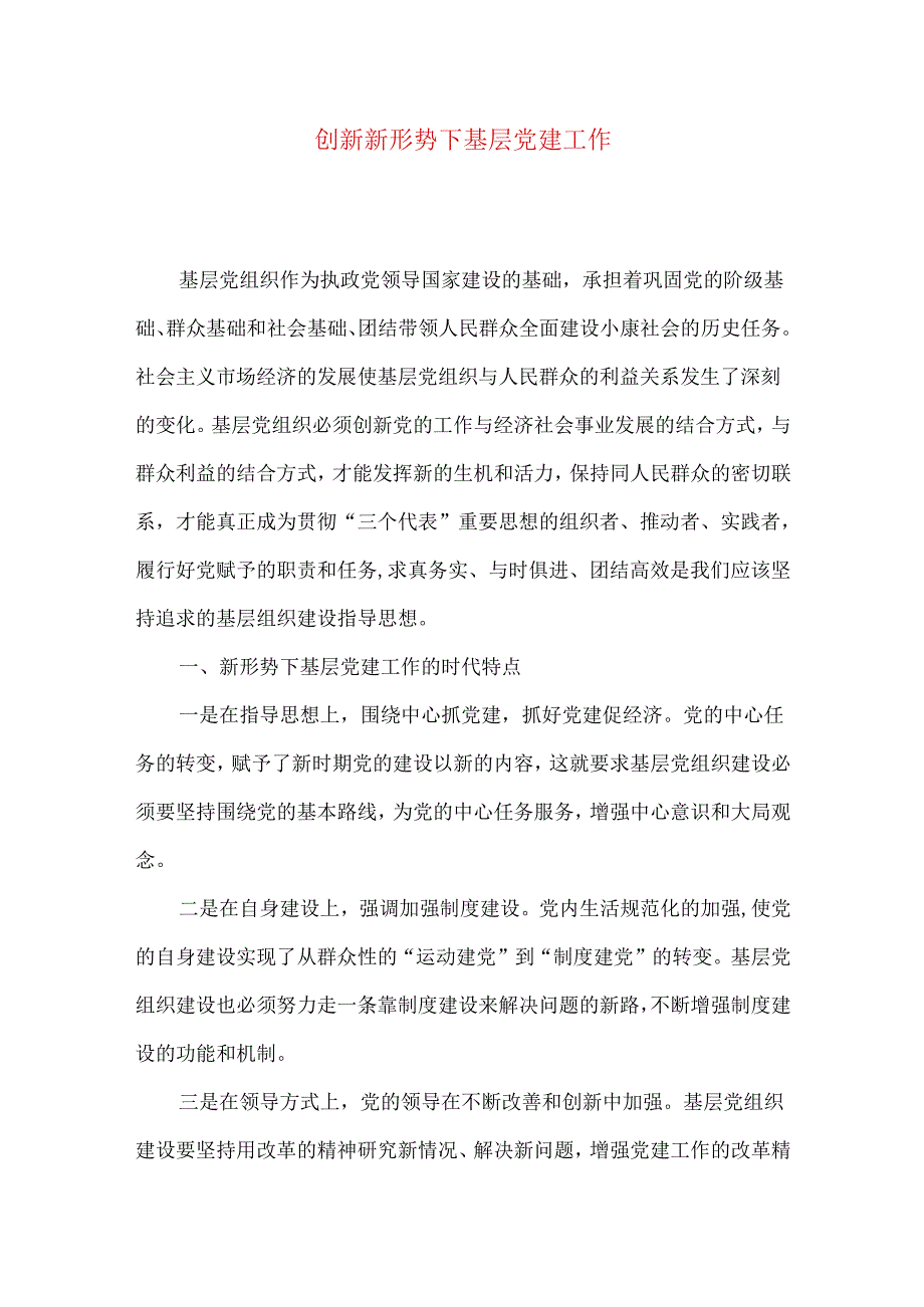 创新新形势下基层党建工作.docx_第1页