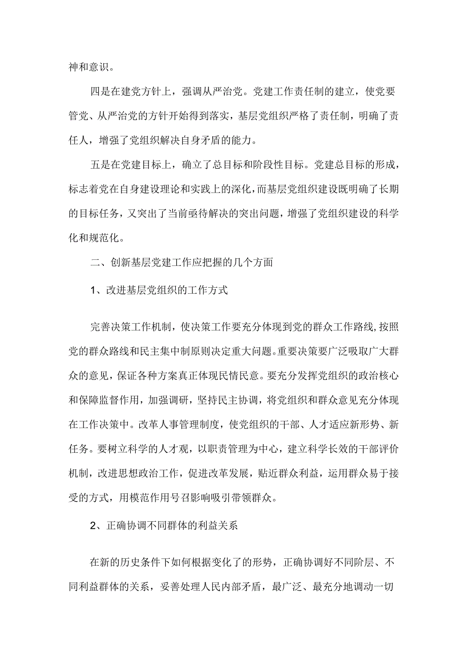 创新新形势下基层党建工作.docx_第2页