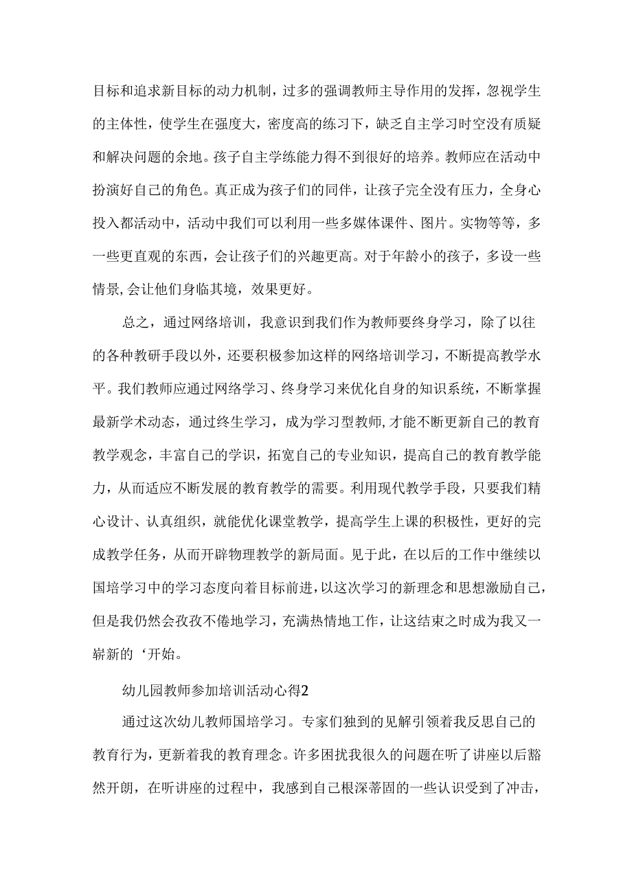 幼儿园教师参加培训活动心得五篇.docx_第2页