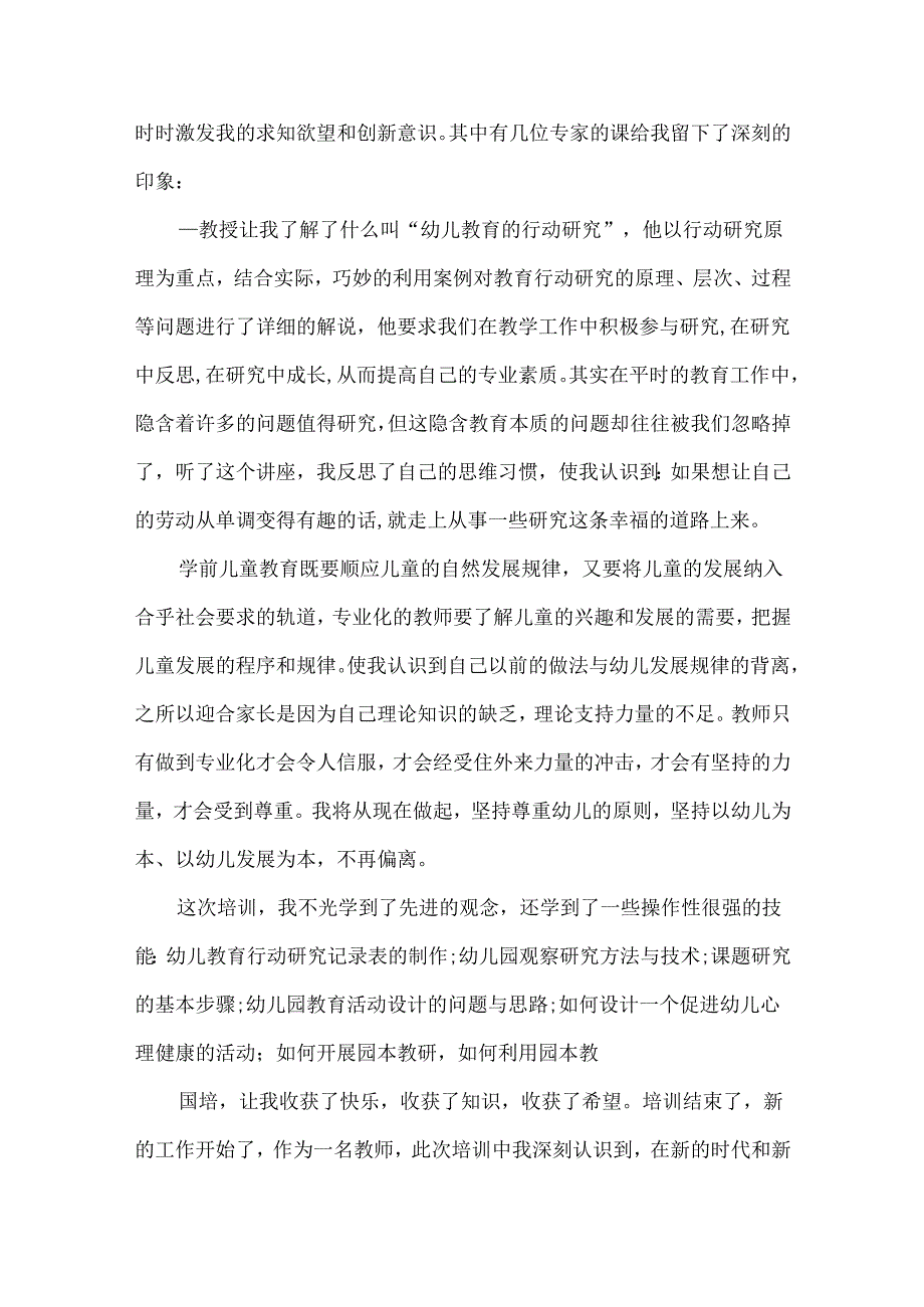 幼儿园教师参加培训活动心得五篇.docx_第3页