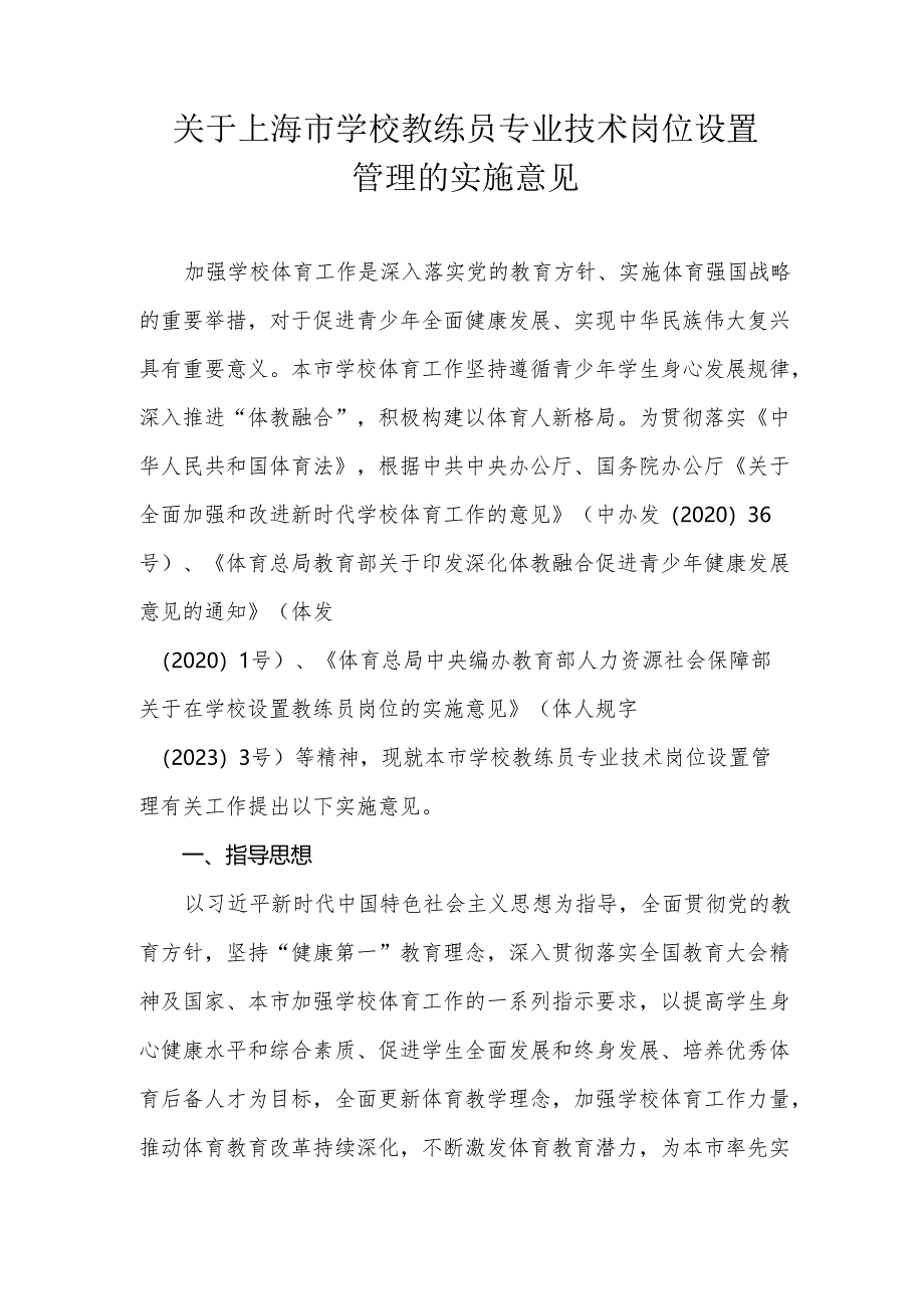 关于上海市学校教练员专业技术岗位设置管理的实施意见.docx_第1页