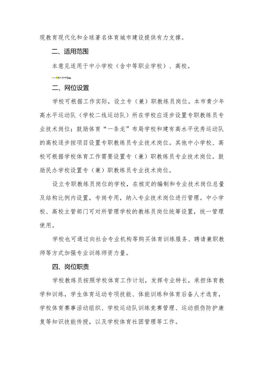 关于上海市学校教练员专业技术岗位设置管理的实施意见.docx_第2页