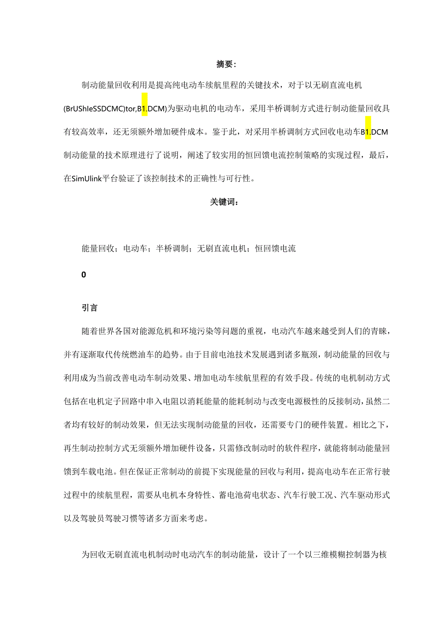 基于纯电动车的无刷直流电机能量回馈控制技术研究.docx_第1页