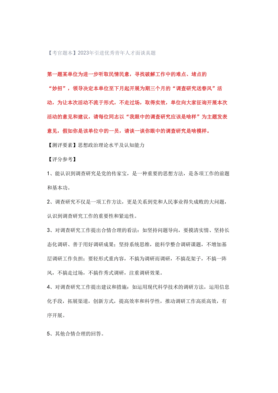 【考官题本】2023年引进优秀青年人才面谈真题.docx_第1页