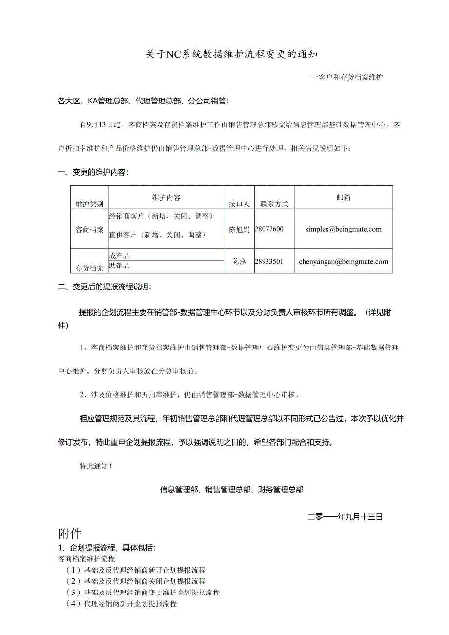 关于NC系统数据维护流程变更的通知.docx_第1页