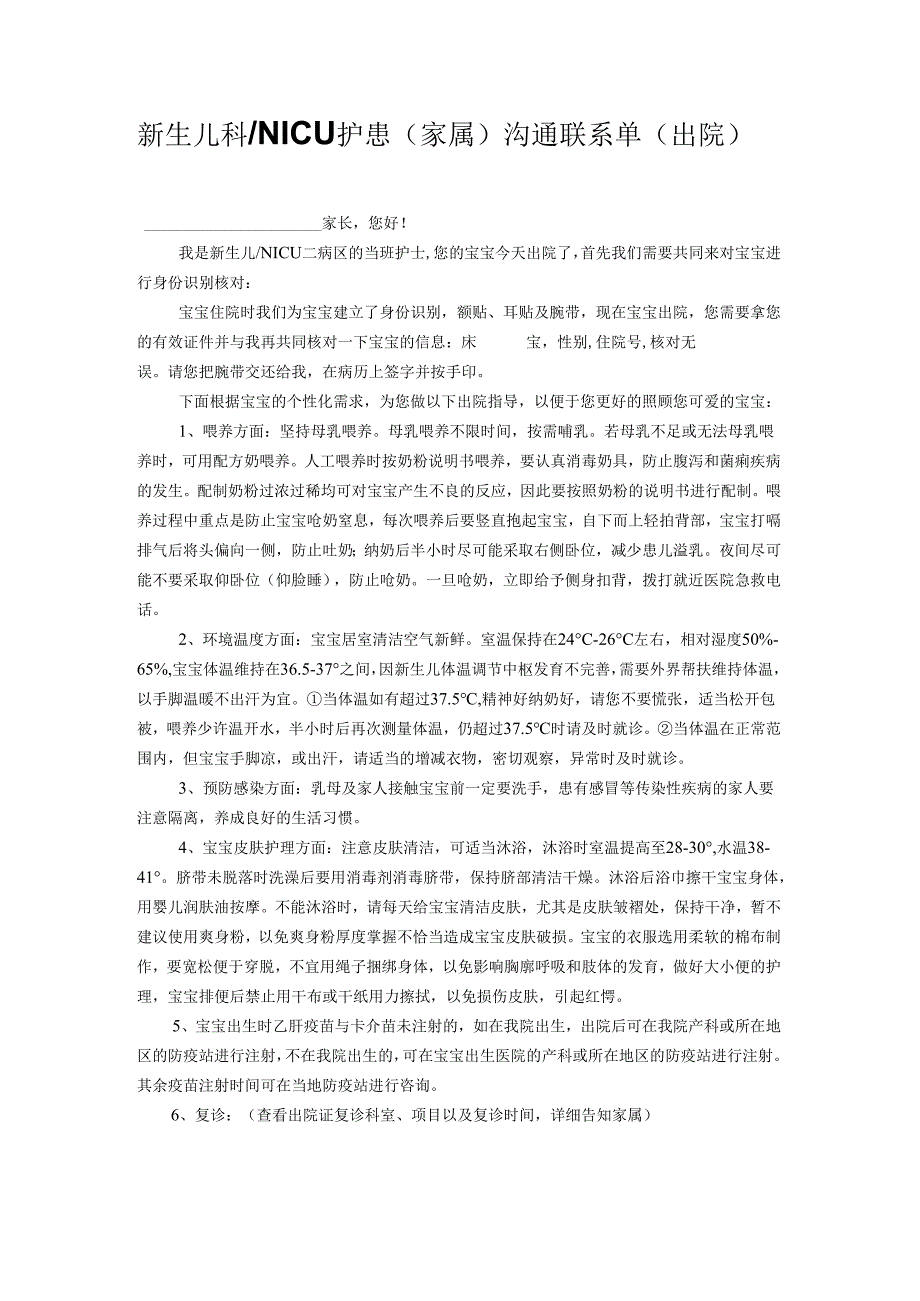 医疗机构新生儿科NICU护患（家属）沟通联系单（出院）.docx_第1页