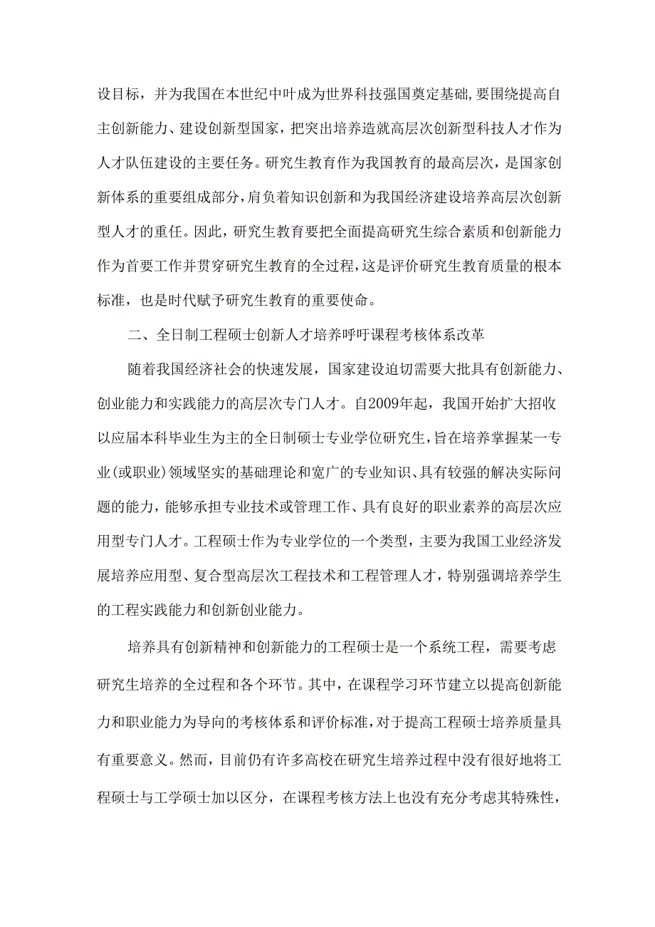 创新型人才培养视角下全日制工程硕士课程考核体系改革.docx_第2页