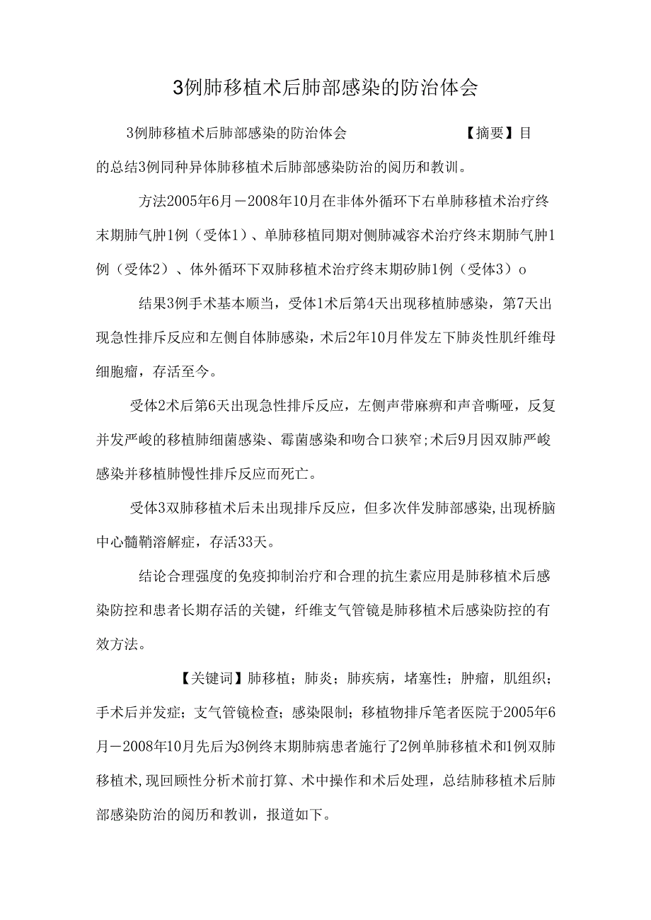 3例肺移植术后肺部感染的防治体会.docx_第1页