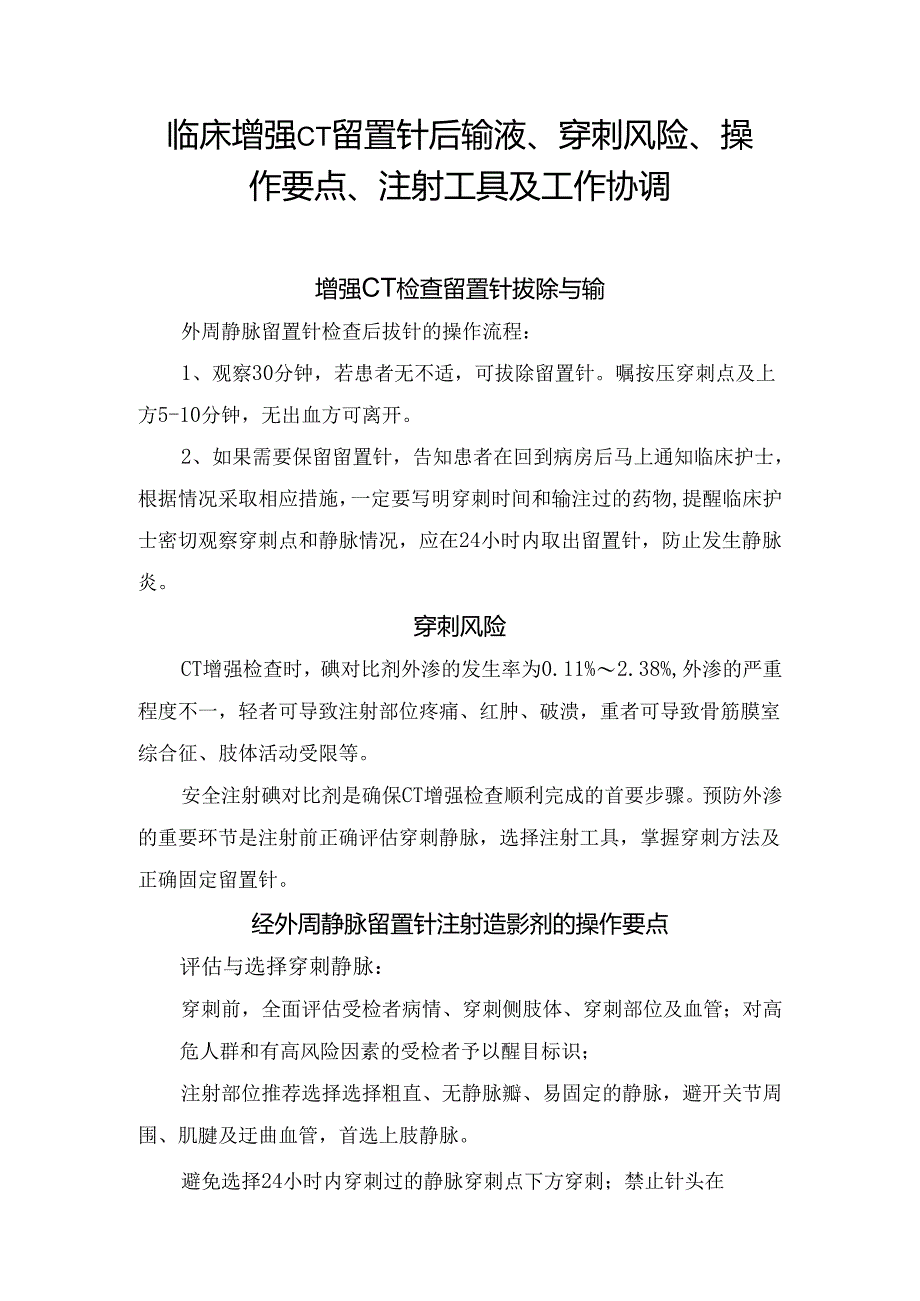 临床增强CT留置针后输液、穿刺风险、操作要点、注射工具及工作协调.docx_第1页