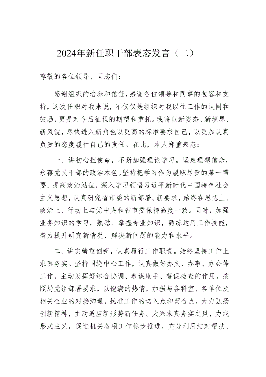 任职表态发言：机关2024年新任职干部（3篇）.docx_第3页