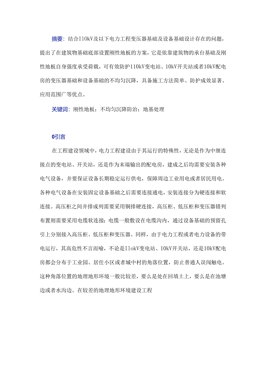 刚性地板在110 kV及以下电力工程建设中的实际应用.docx_第1页