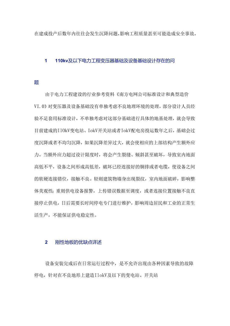 刚性地板在110 kV及以下电力工程建设中的实际应用.docx_第2页