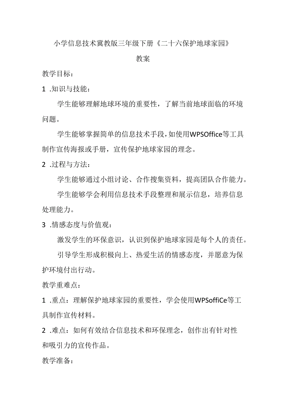 小学信息技术冀教版三年级下册《二十六 保护地球家园》教案.docx_第1页