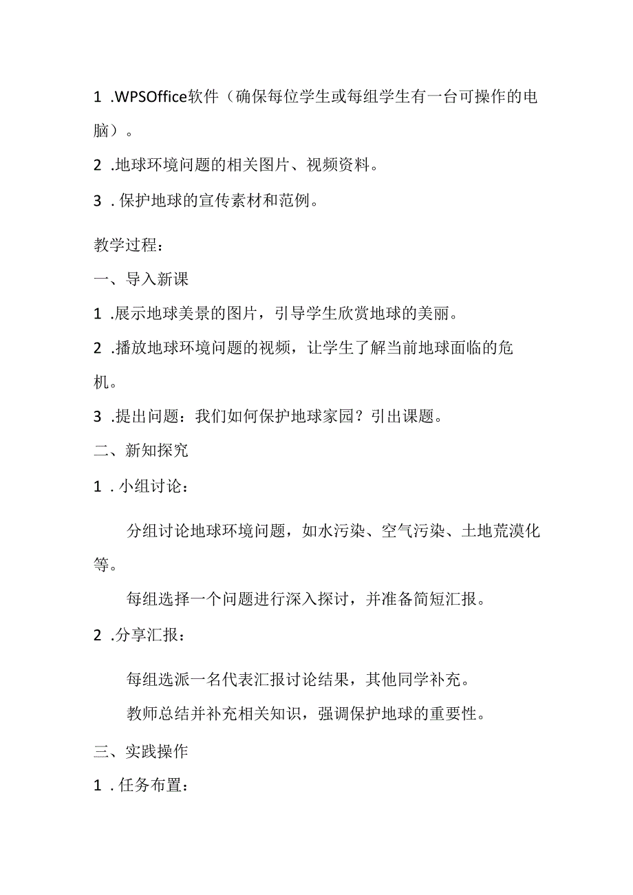 小学信息技术冀教版三年级下册《二十六 保护地球家园》教案.docx_第2页