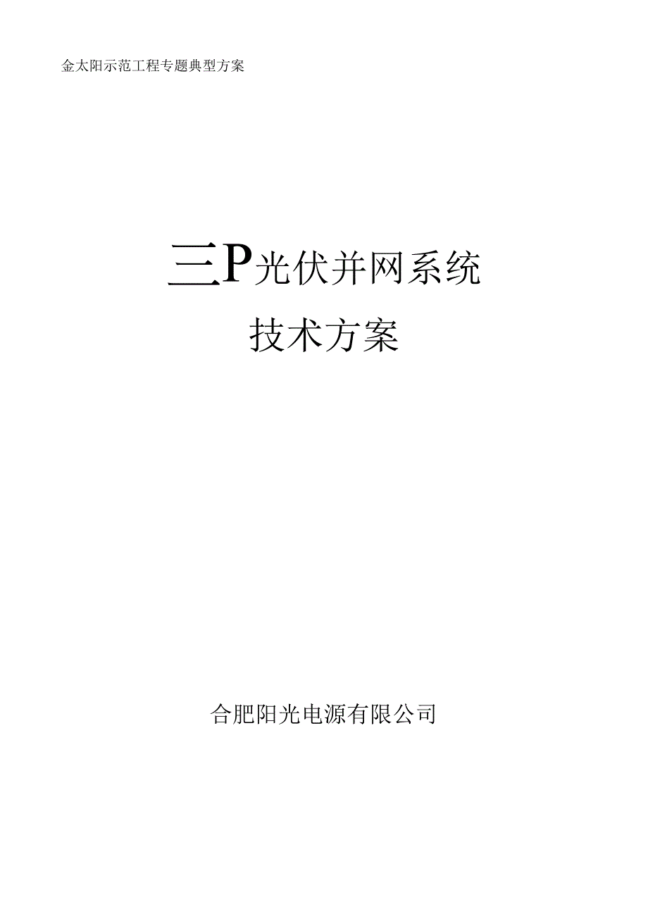 1MW光伏并网系统技术方案.docx_第1页