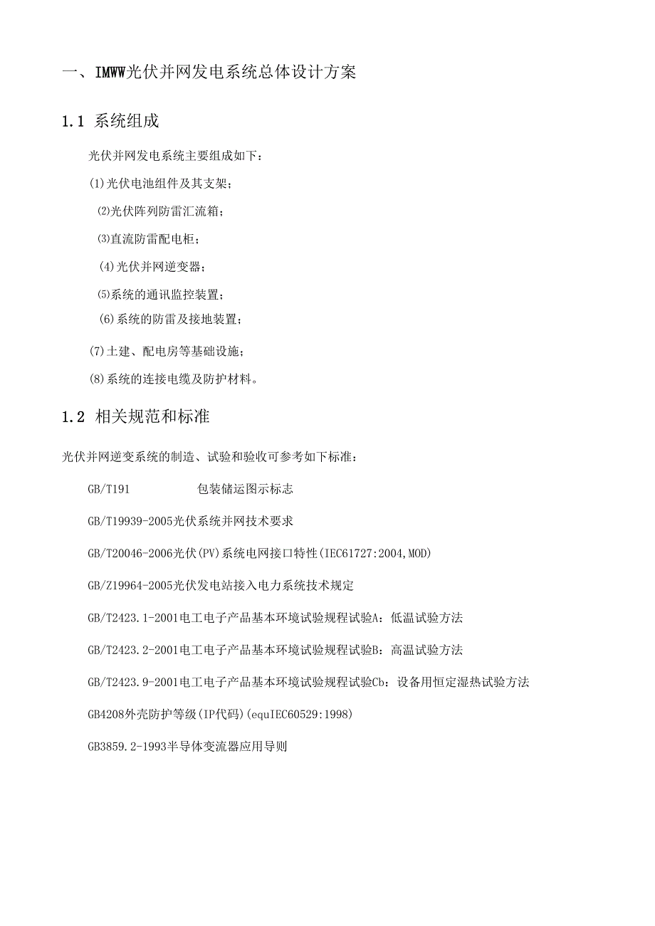 1MW光伏并网系统技术方案.docx_第3页