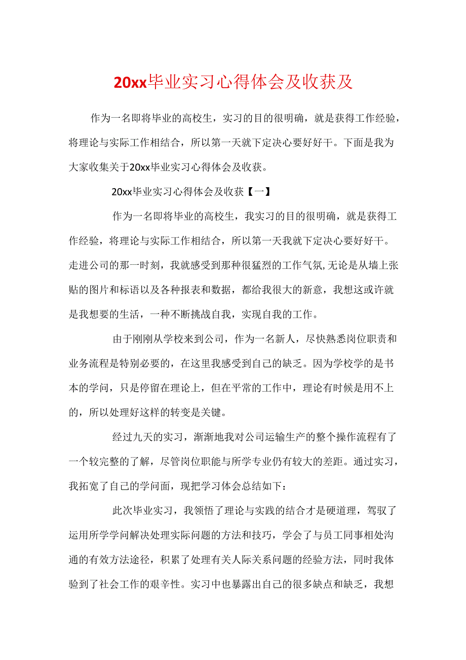 20xx毕业实习心得体会及收获及.docx_第1页