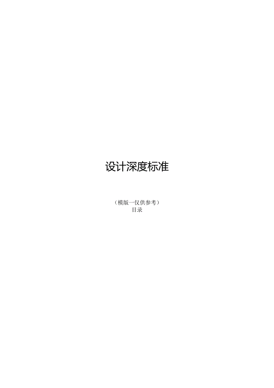 03 设计深度标准（模版--仅供参考）.docx_第1页