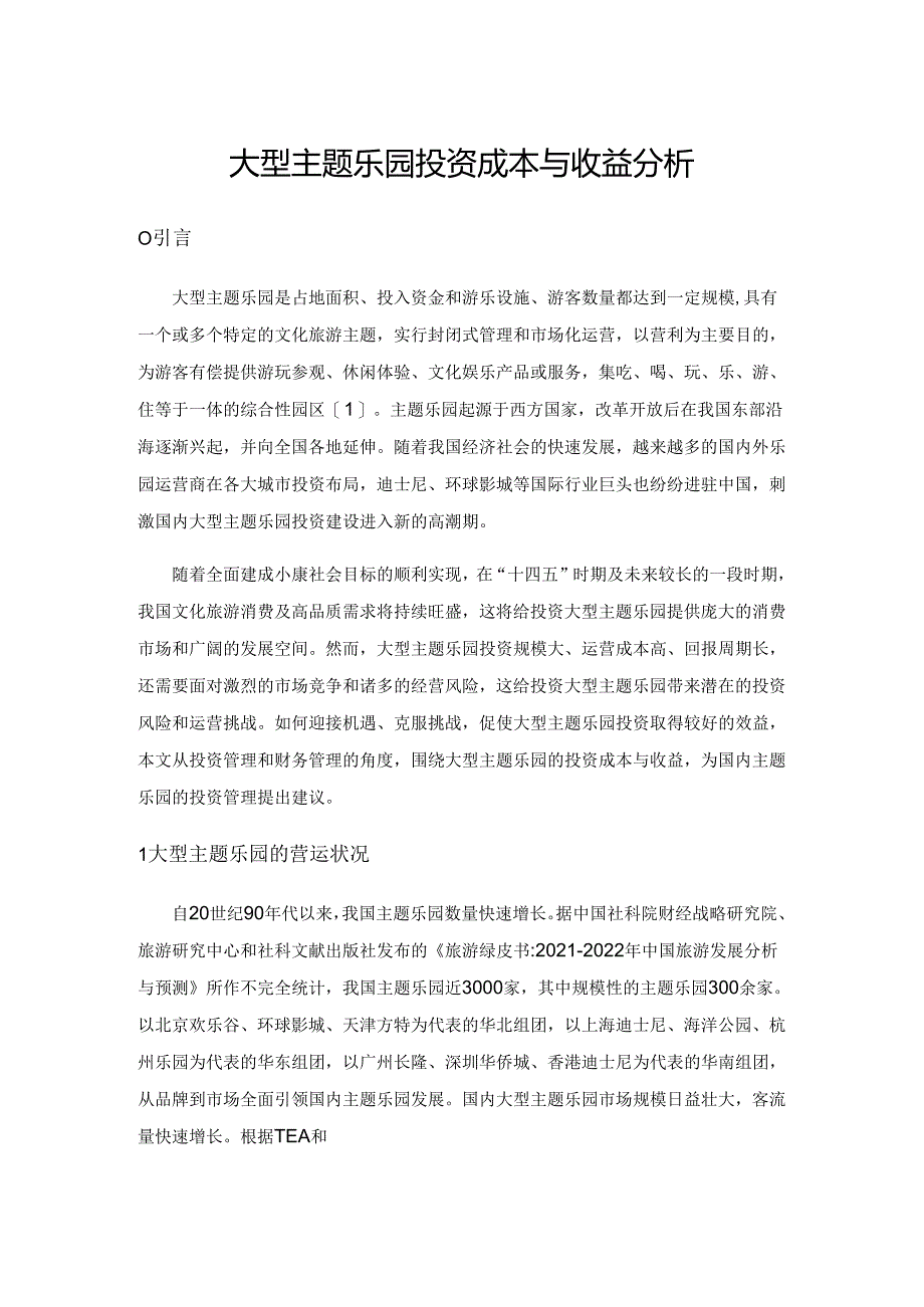 大型主题乐园投资成本与收益分析.docx_第1页