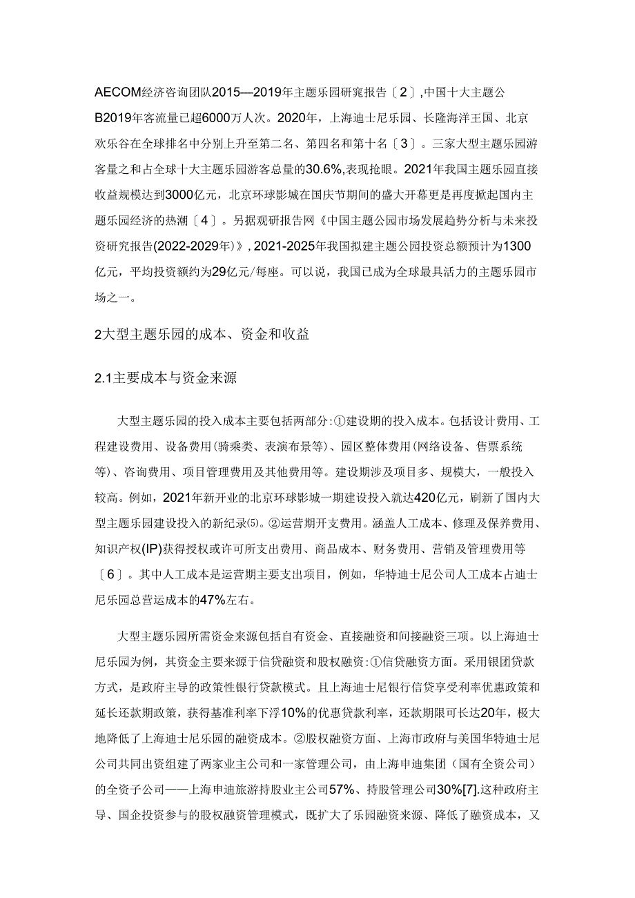 大型主题乐园投资成本与收益分析.docx_第2页