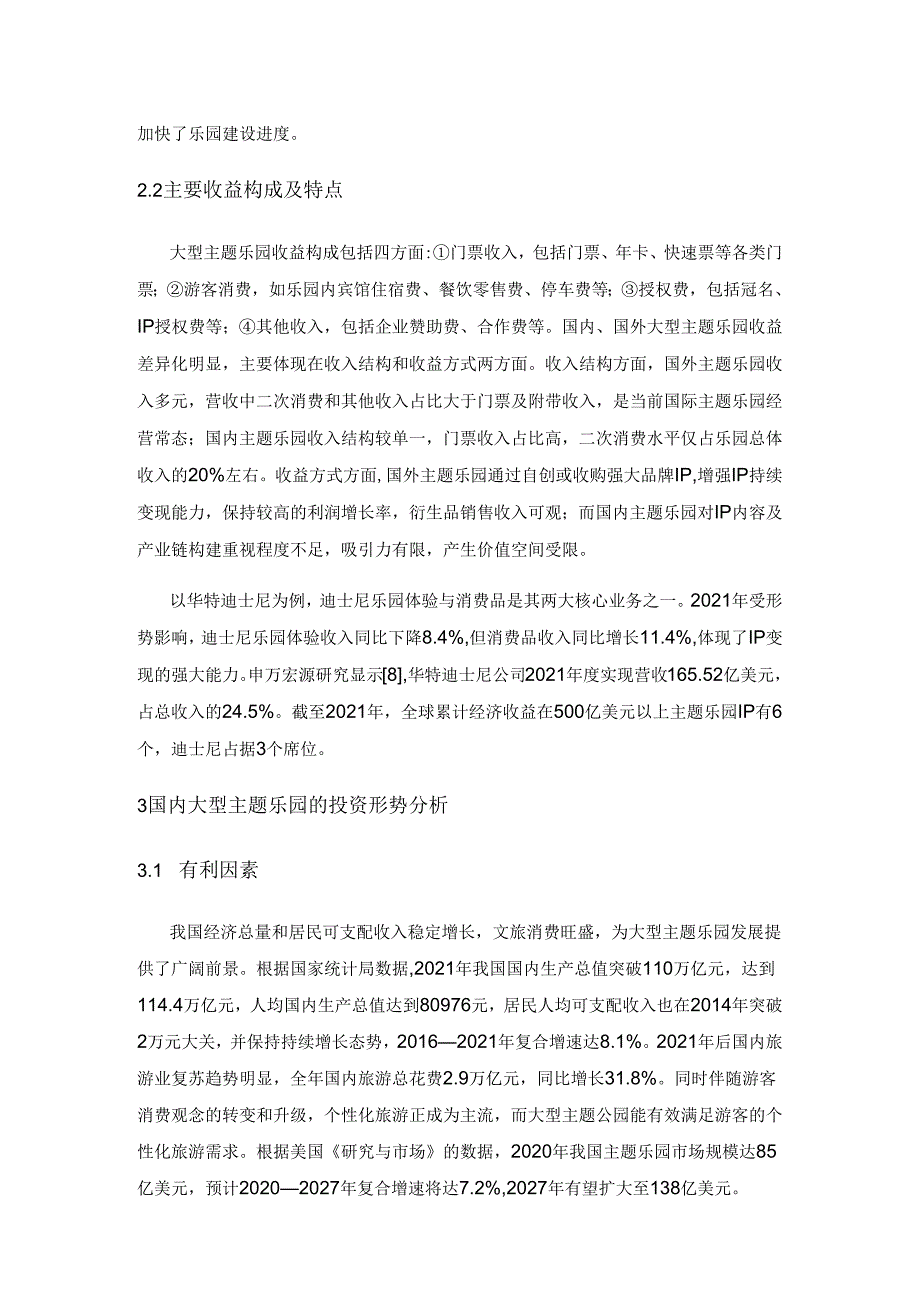 大型主题乐园投资成本与收益分析.docx_第3页