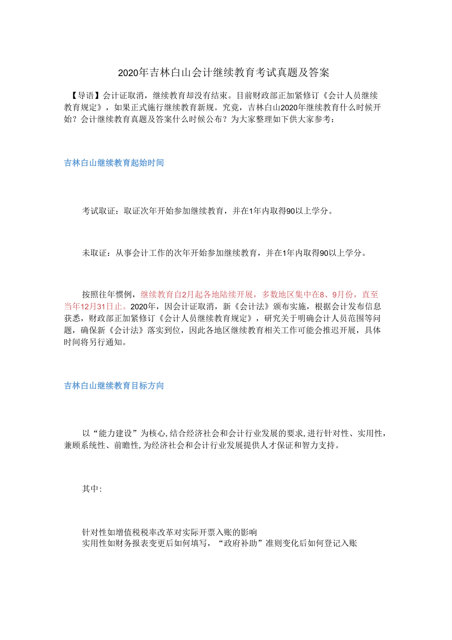 2020年吉林白山会计继续教育考试真题及答案.docx_第1页