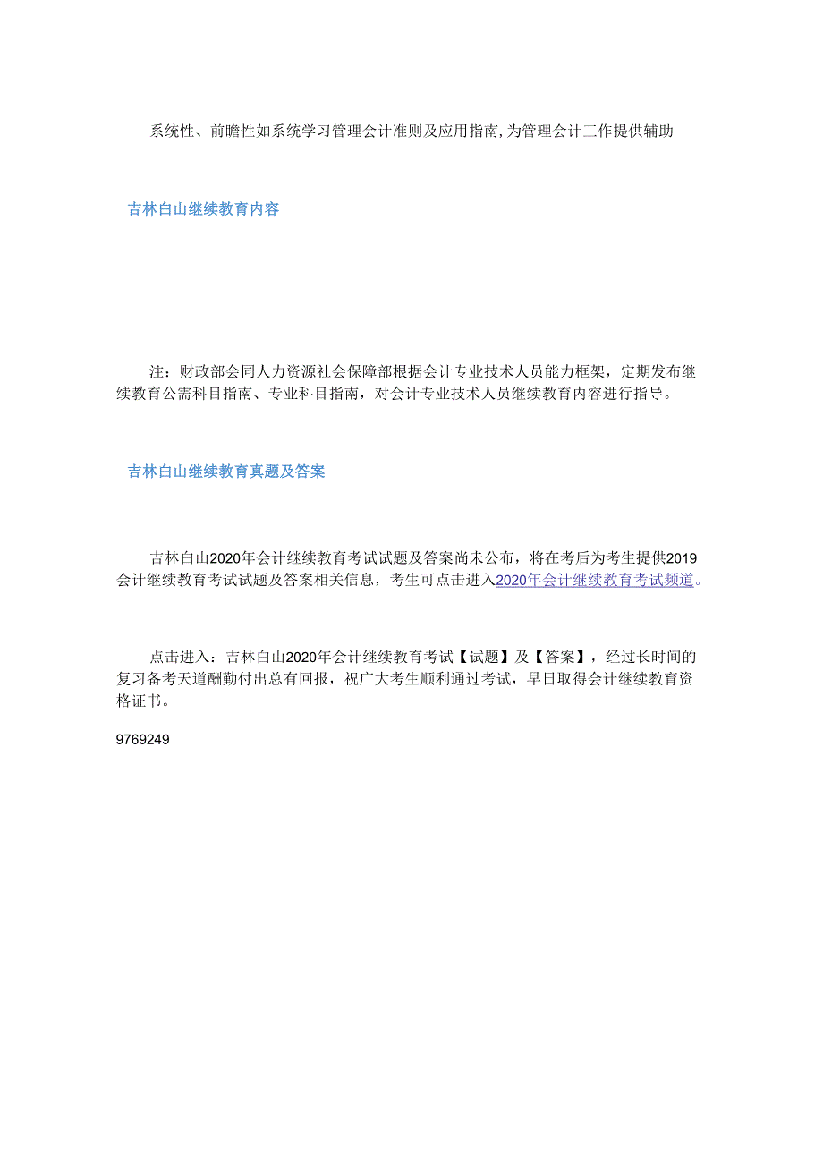 2020年吉林白山会计继续教育考试真题及答案.docx_第2页