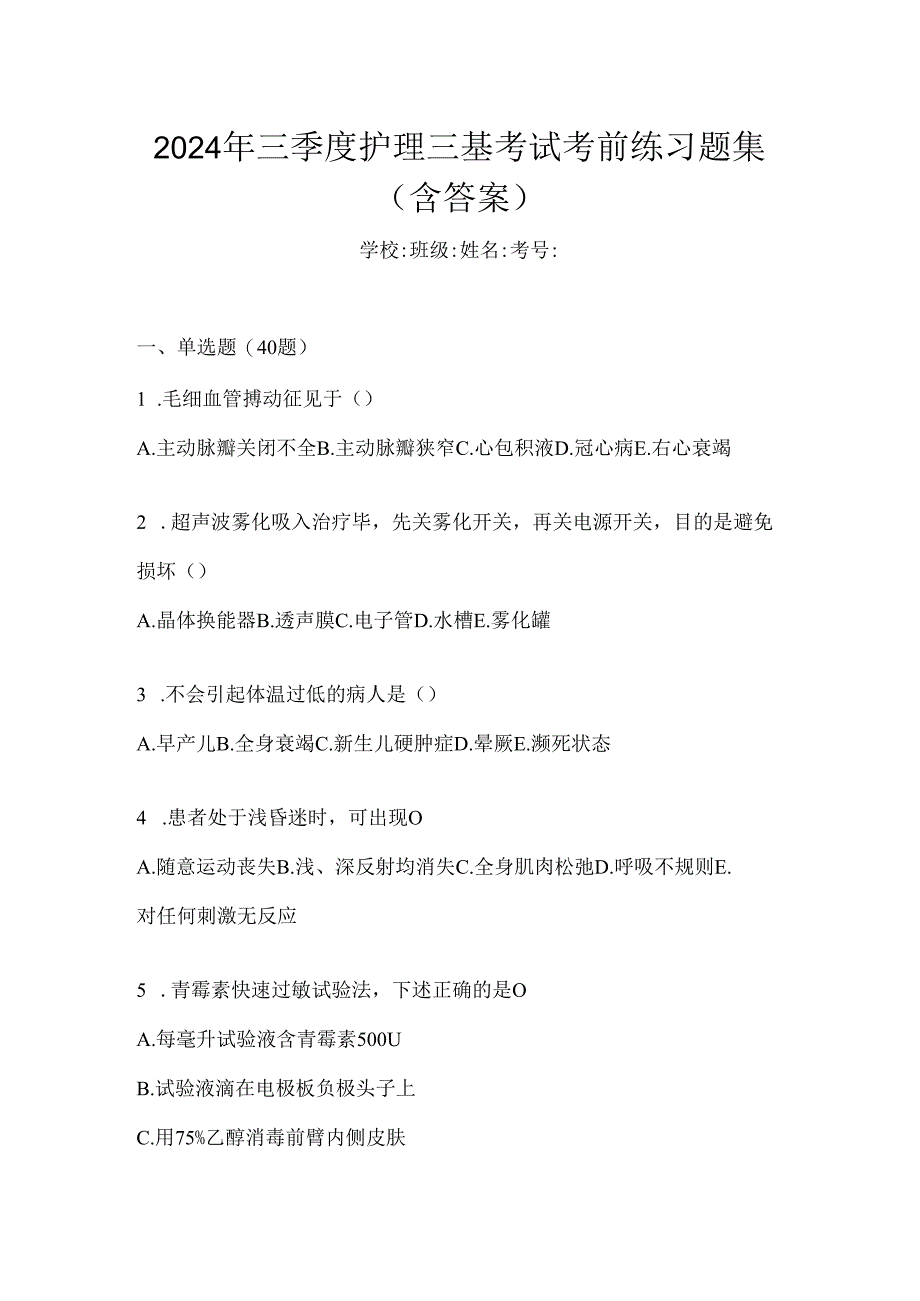 2024年三季度护理三基考试考前练习题集（含答案）.docx_第1页