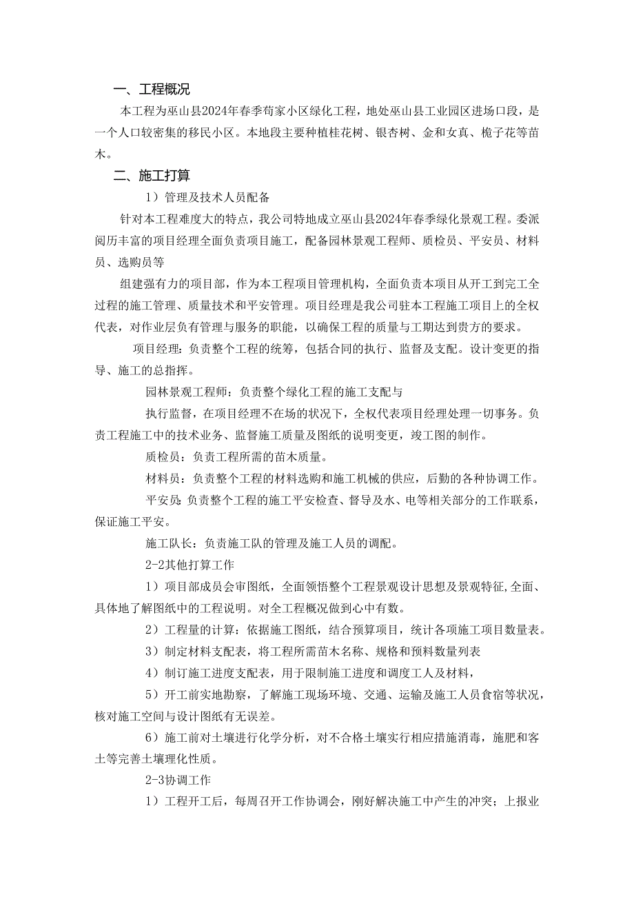 巫山县2024年苟家小区绿化施工组织设计.docx_第1页