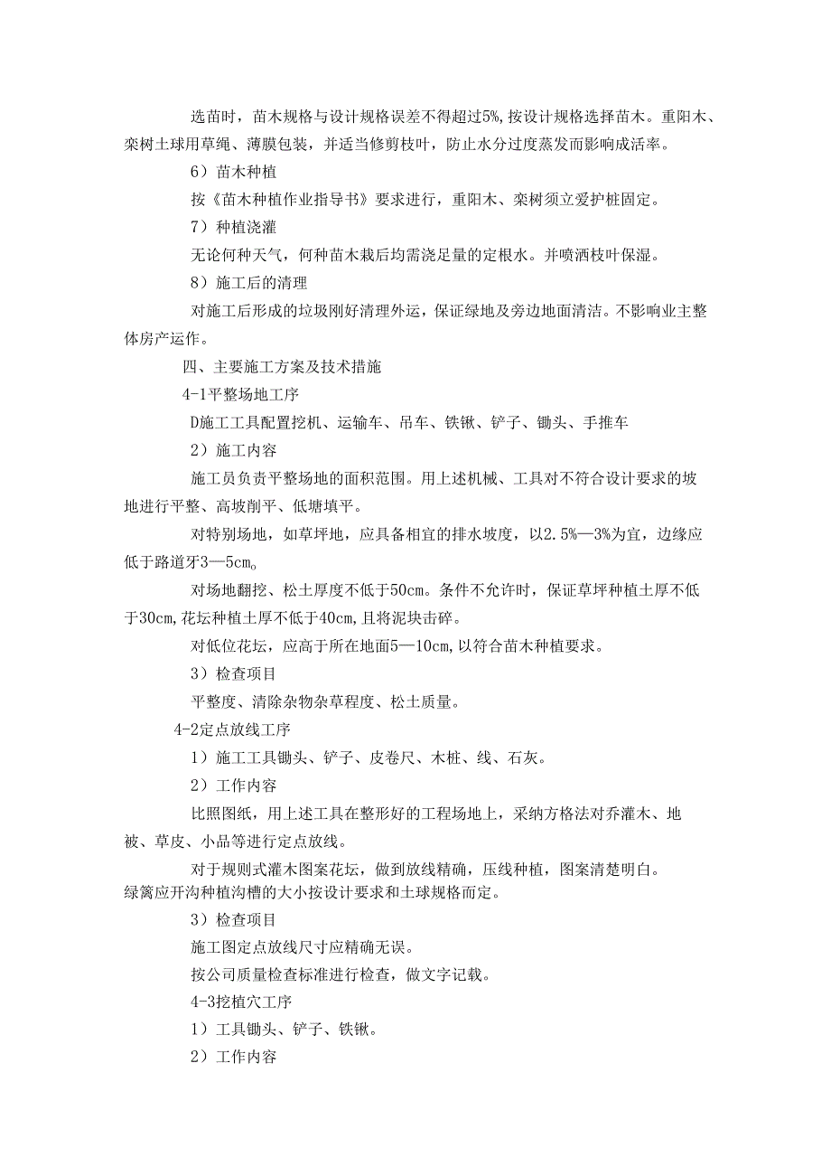 巫山县2024年苟家小区绿化施工组织设计.docx_第3页