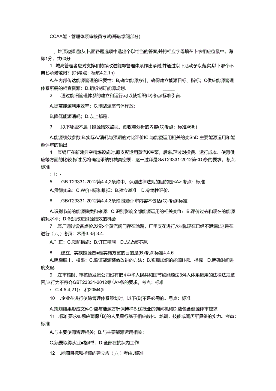 4-能源管理体系审核员考试试题及答案(基础-审核).docx_第1页