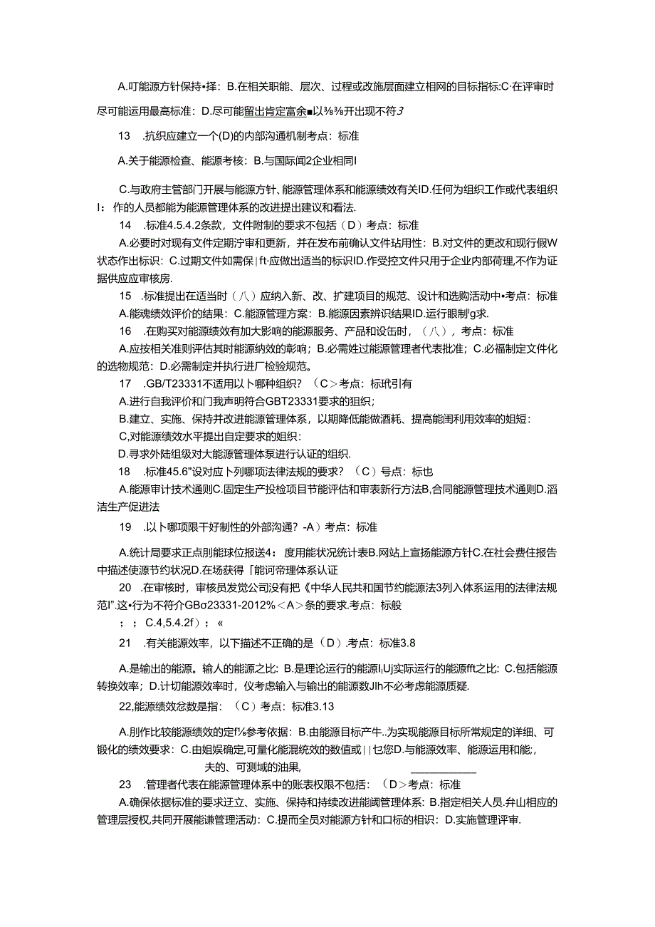 4-能源管理体系审核员考试试题及答案(基础-审核).docx_第2页