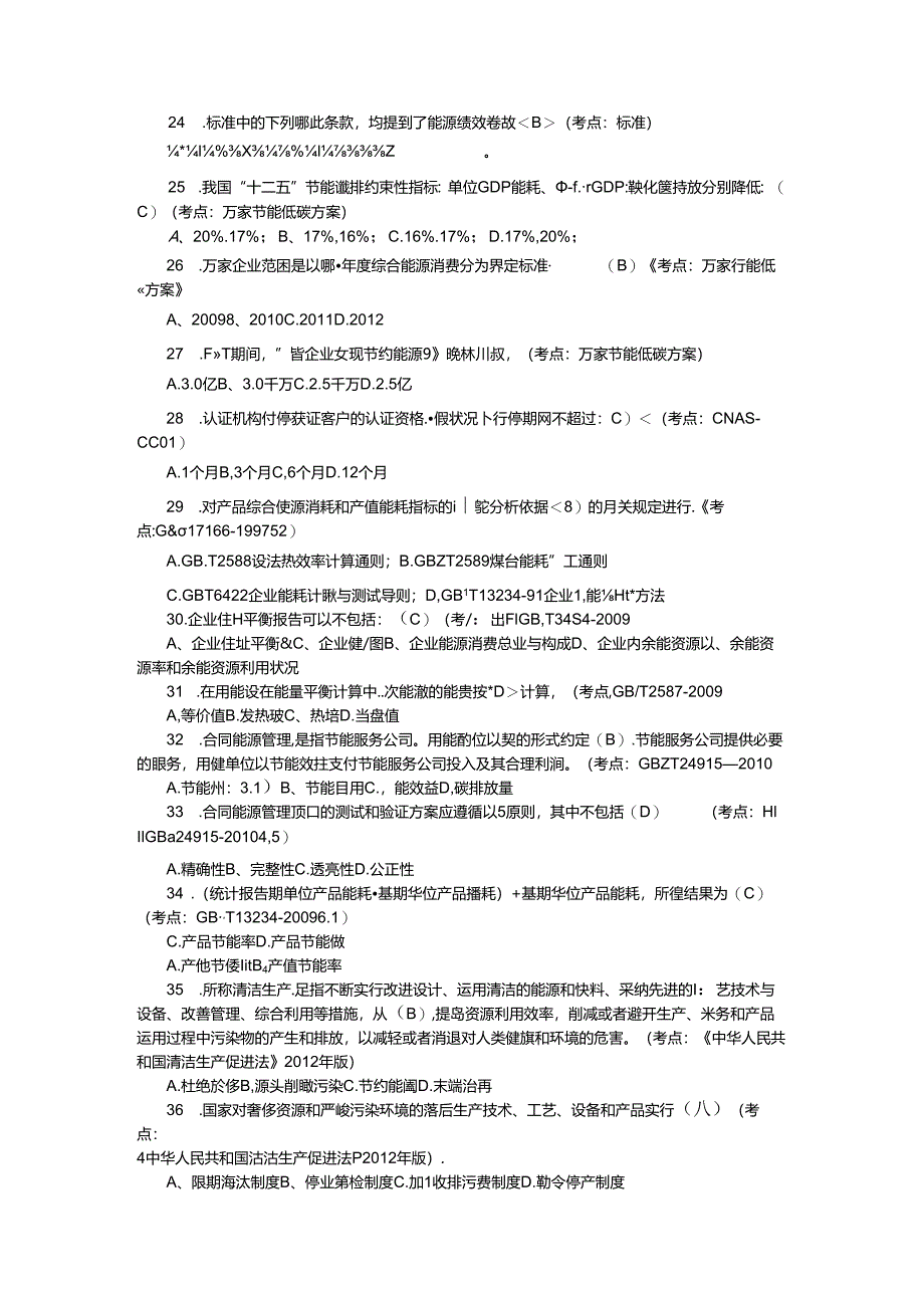 4-能源管理体系审核员考试试题及答案(基础-审核).docx_第3页