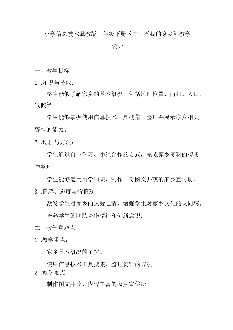 小学信息技术冀教版三年级下册《二十五 我的家乡》教学设计.docx_第1页