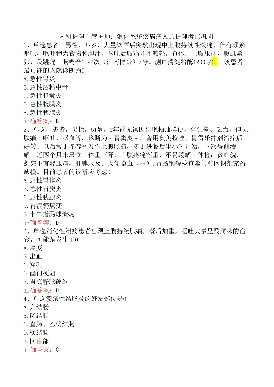 内科护理主管护师：消化系统疾病病人的护理考点巩固.docx_第1页
