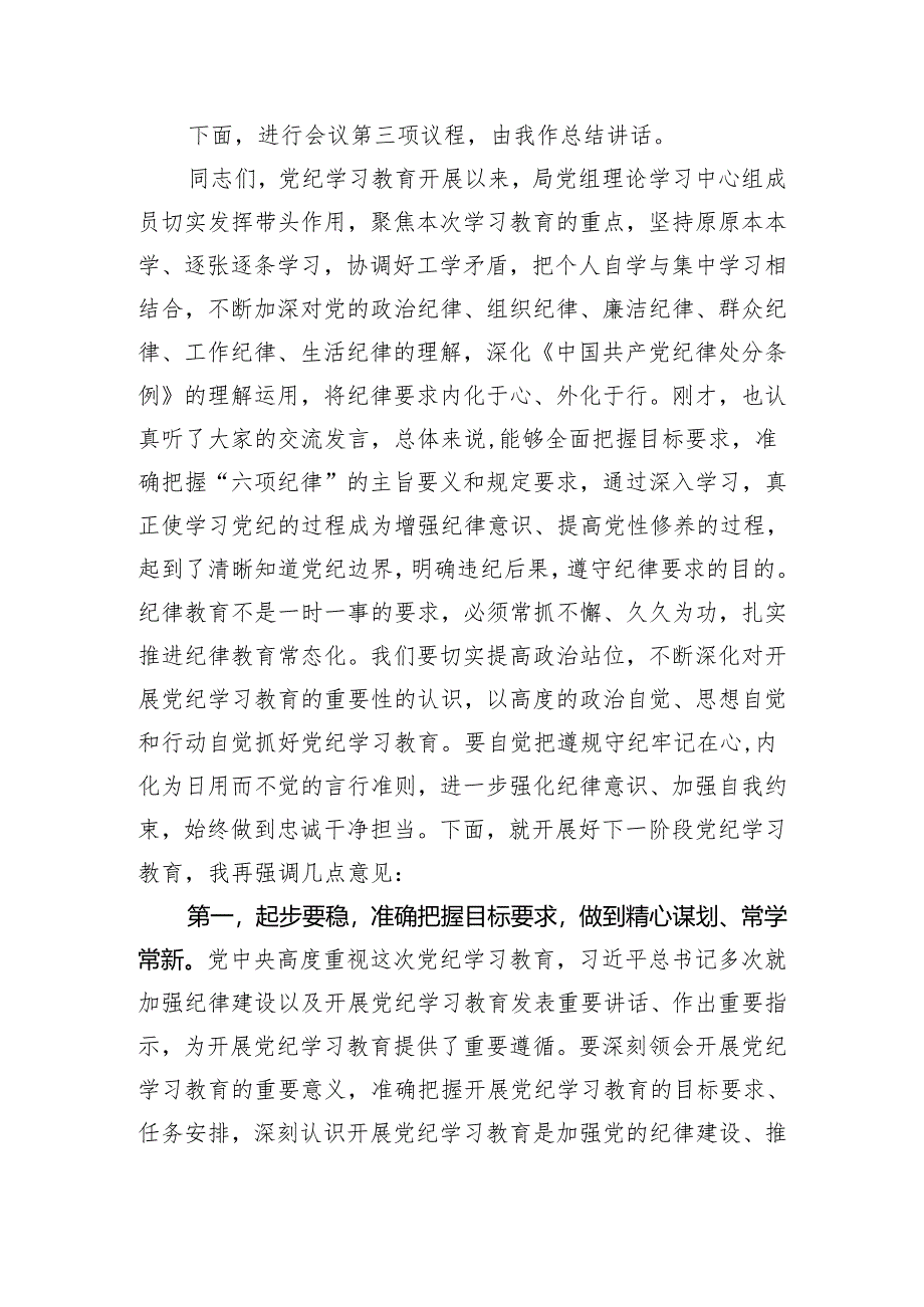 党组理论学习中心组党纪学习教育第一次集中学习交流研讨主持词（3686字）.docx_第2页