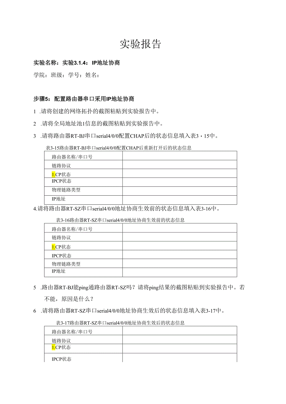 计算机网络实验指导----基于华为平台 实验报告 实验3.1.4 IP地址协商.docx_第1页