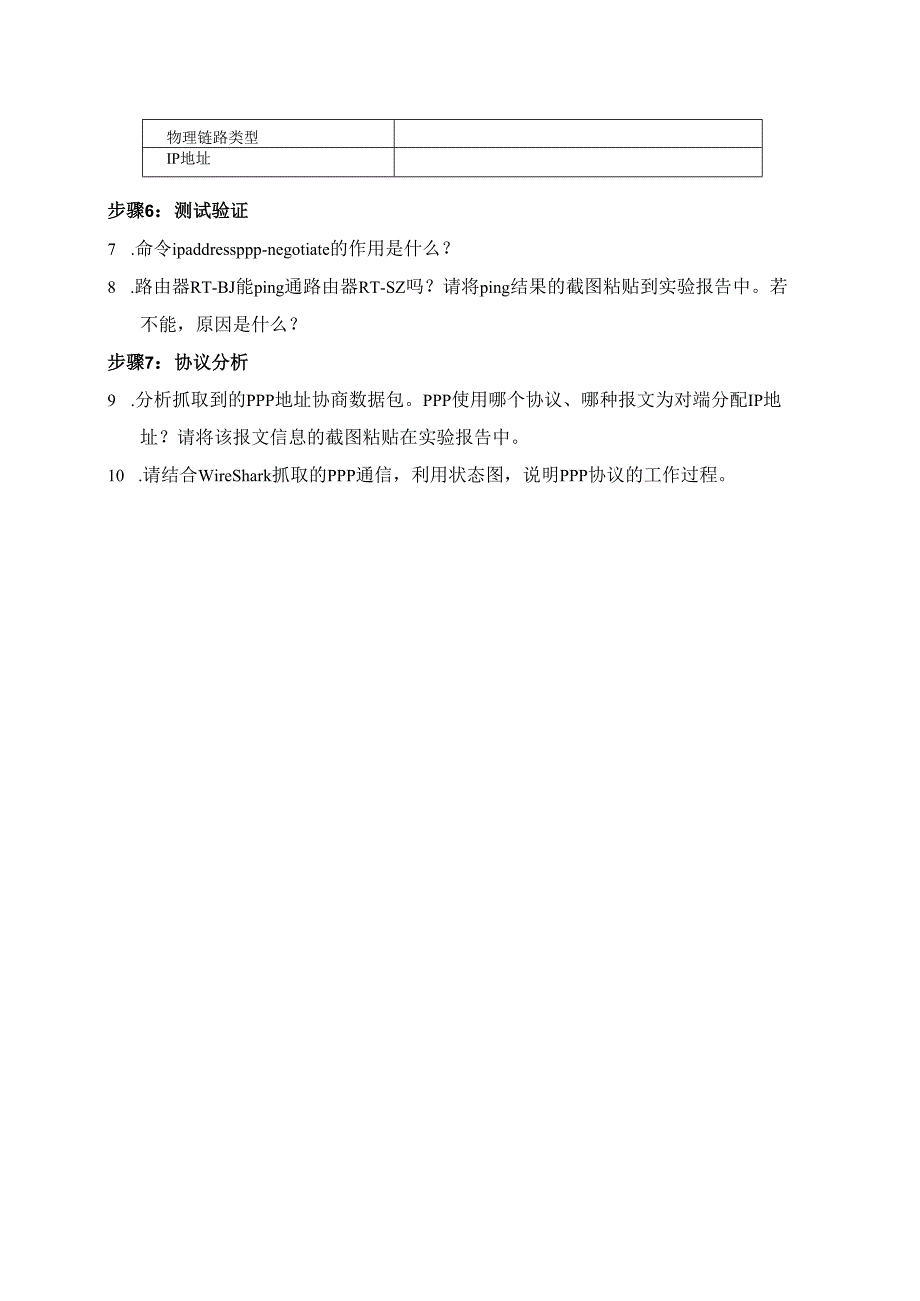 计算机网络实验指导----基于华为平台 实验报告 实验3.1.4 IP地址协商.docx_第2页