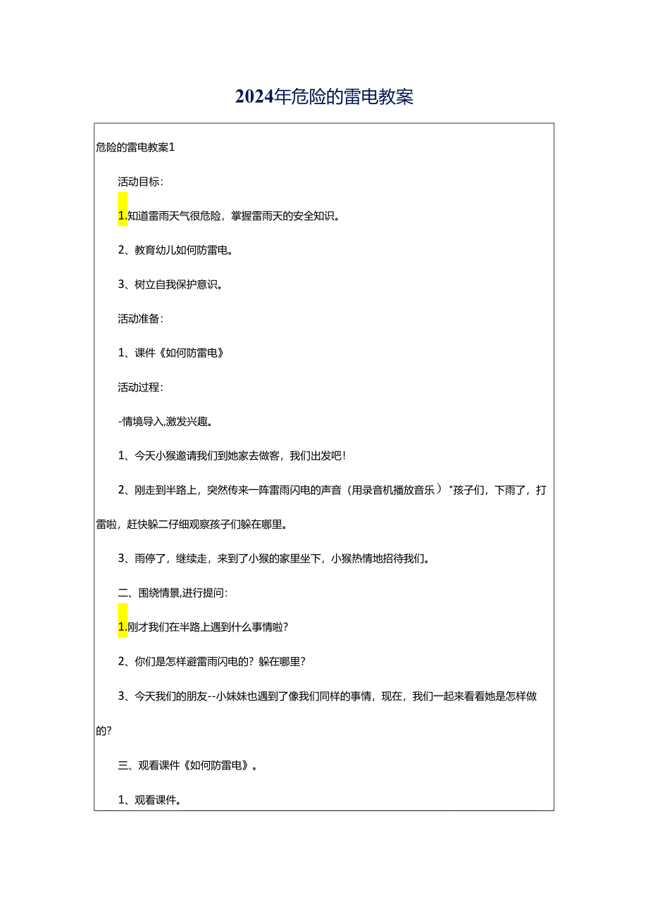 2024年危险的雷电教案.docx_第1页