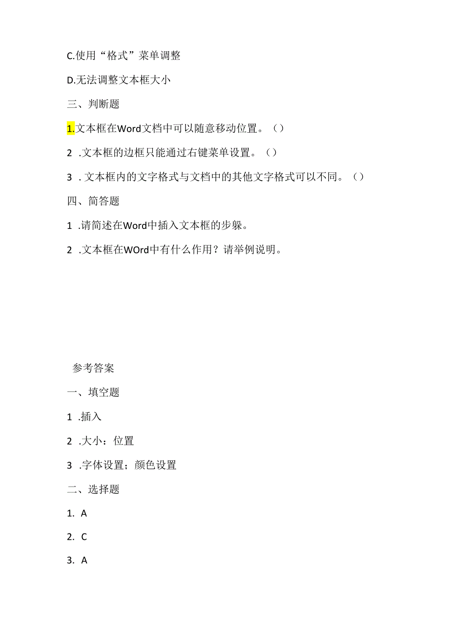 小学信息技术四年级上册《插入文本框》同步练习附知识点.docx_第2页