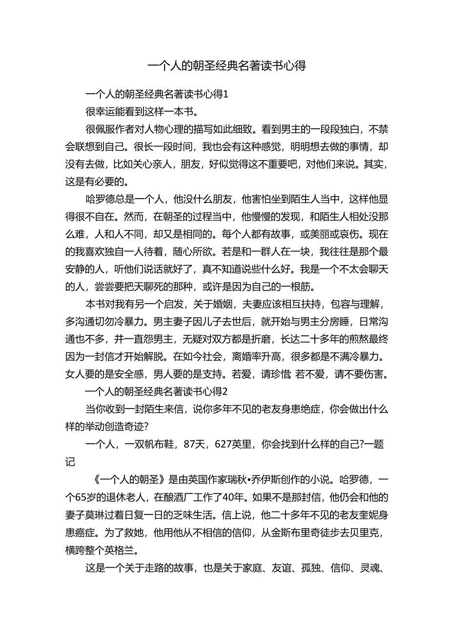 一个人的朝圣经典名著读书心得.docx_第1页