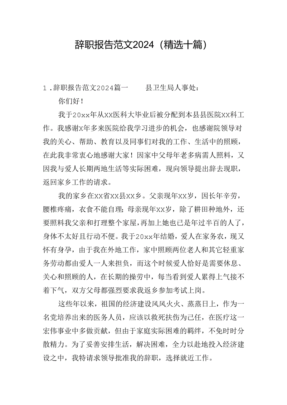 辞职报告范文2024（精选十篇）.docx_第1页