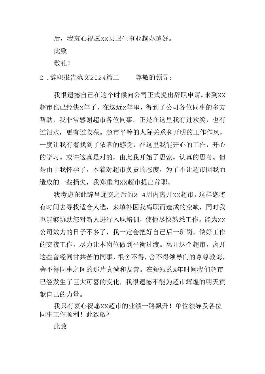 辞职报告范文2024（精选十篇）.docx_第2页