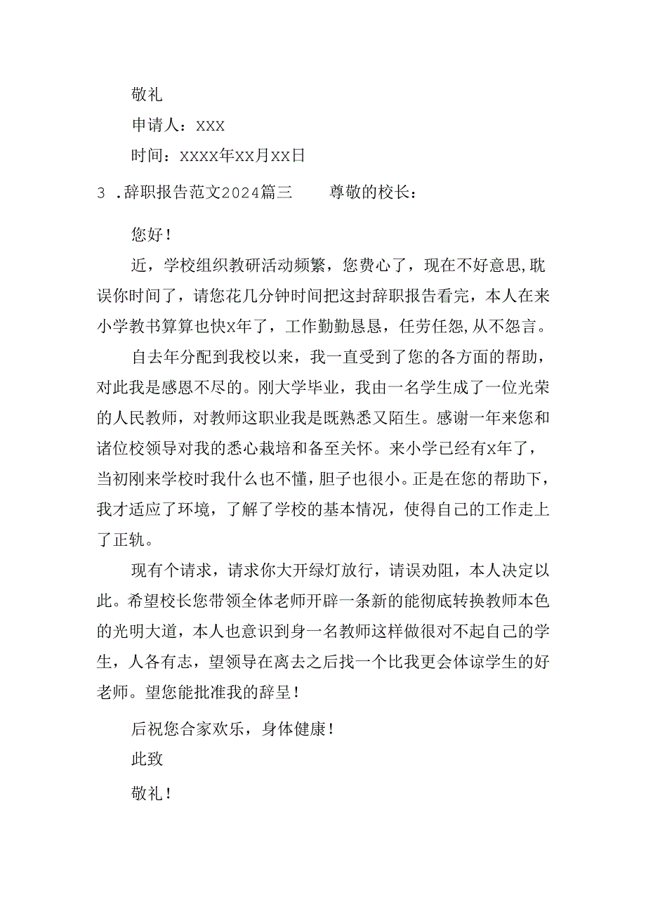 辞职报告范文2024（精选十篇）.docx_第3页