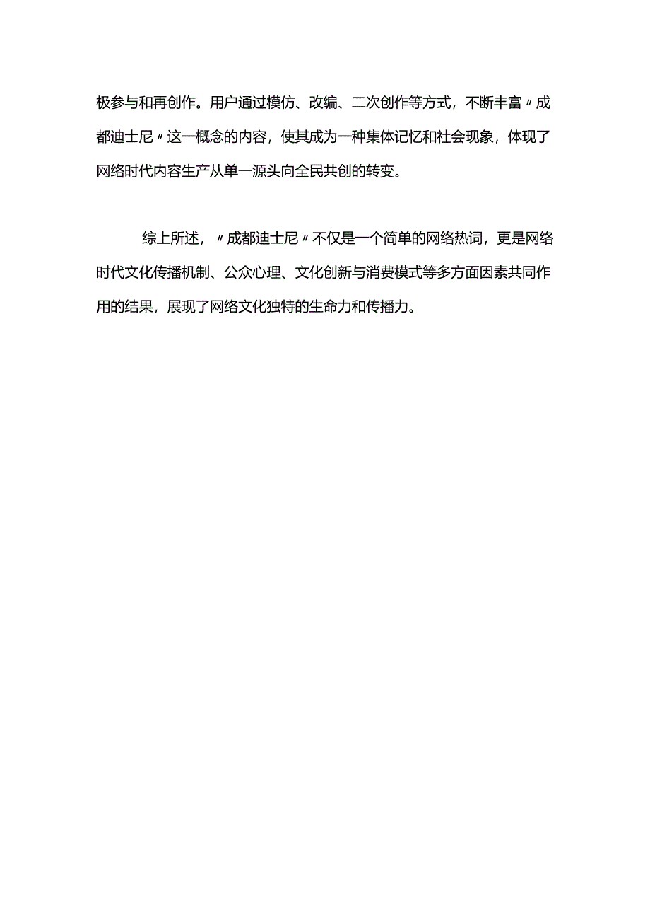 探讨“成都迪士尼”背后的网络语言幽默与文化传播机制.docx_第2页