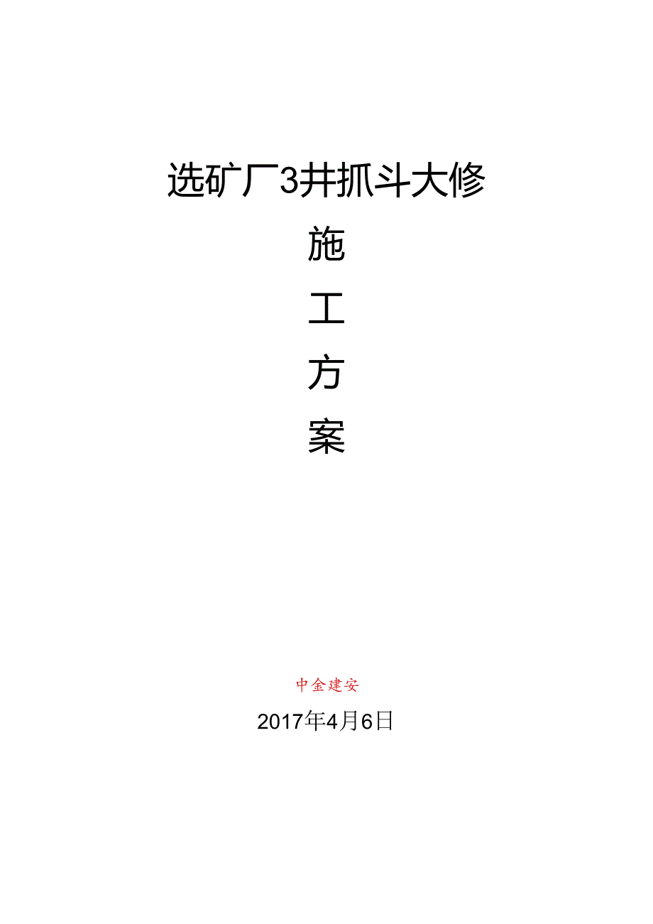 3#抓斗大修方案要点.docx_第1页