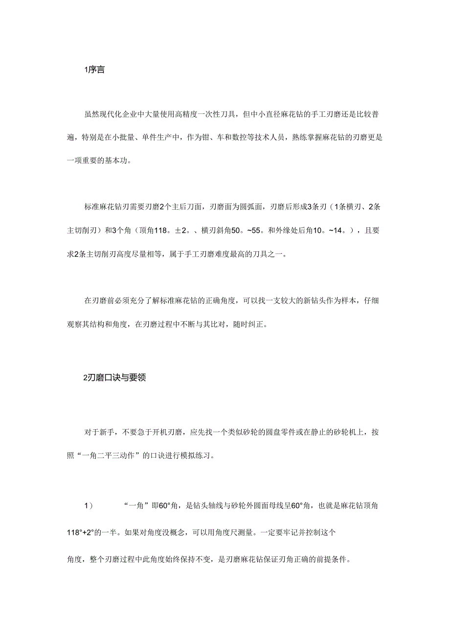 标准麻花钻的刃磨技巧与口诀.docx_第1页