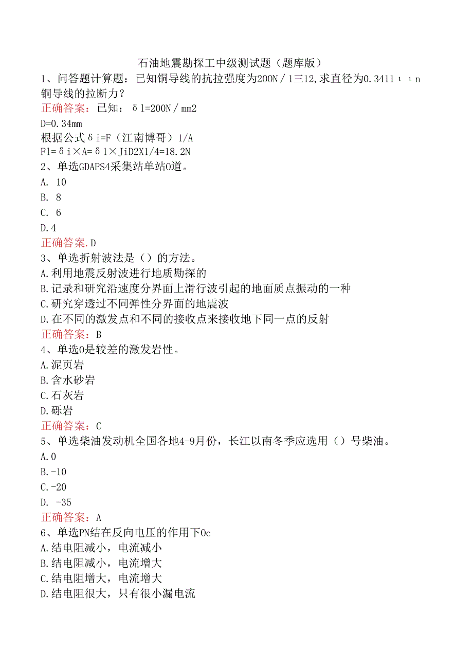 石油地震勘探工中级测试题（题库版）.docx_第1页